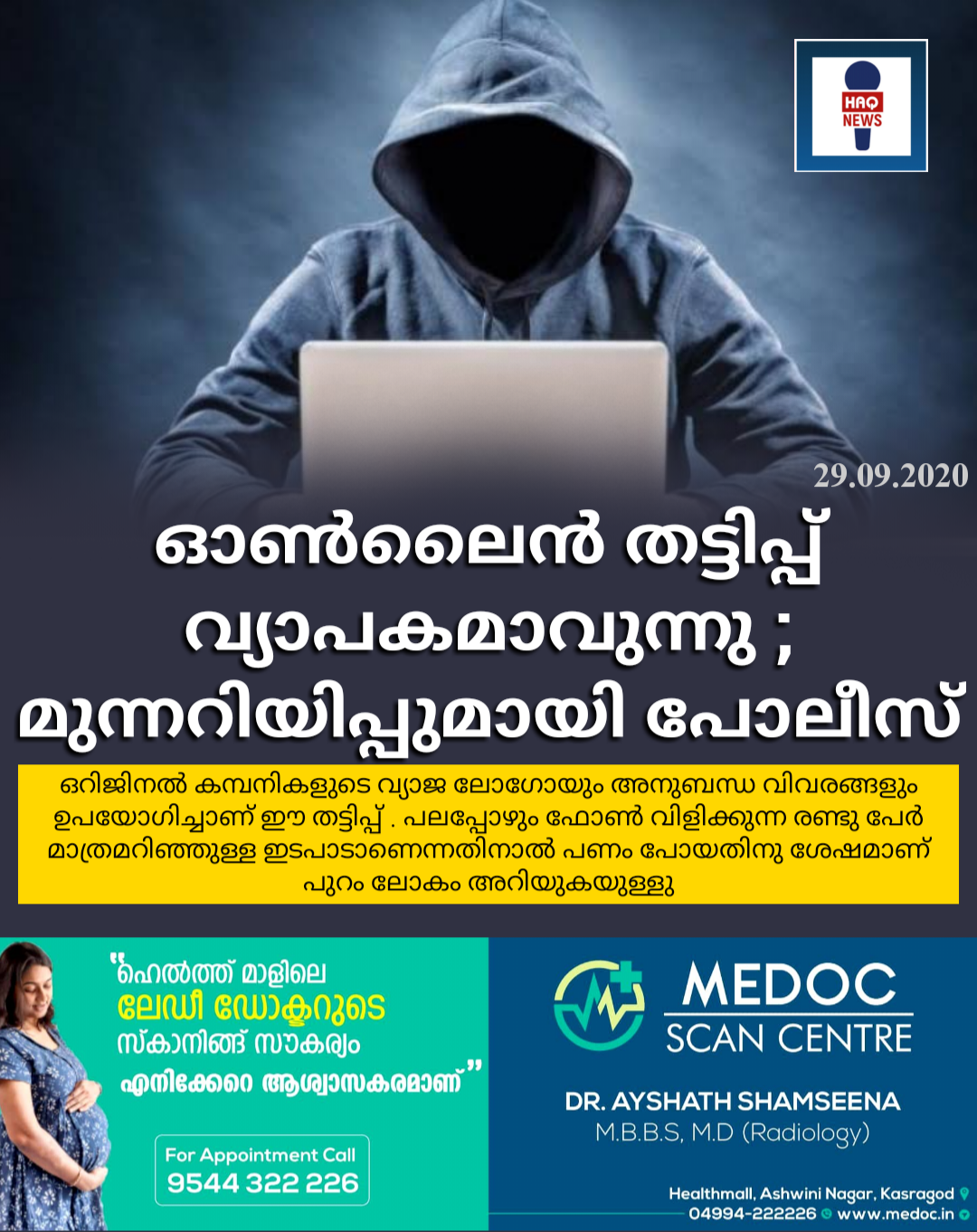 ഓൺലൈൻ തട്ടിപ്പ് വ്യാപകമാവുന്നു ; മുന്നറിയിപ്പുമായി പോലീസ്