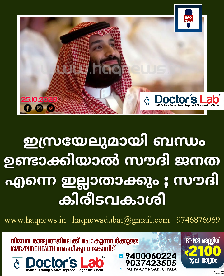 ഇസ്രയേലുമായി ബന്ധം ഉണ്ടാക്കിയാൽ സൗദി ജനത എന്നെ ഇല്ലാതാക്കും ; സൗദി കിരീടവകാശി