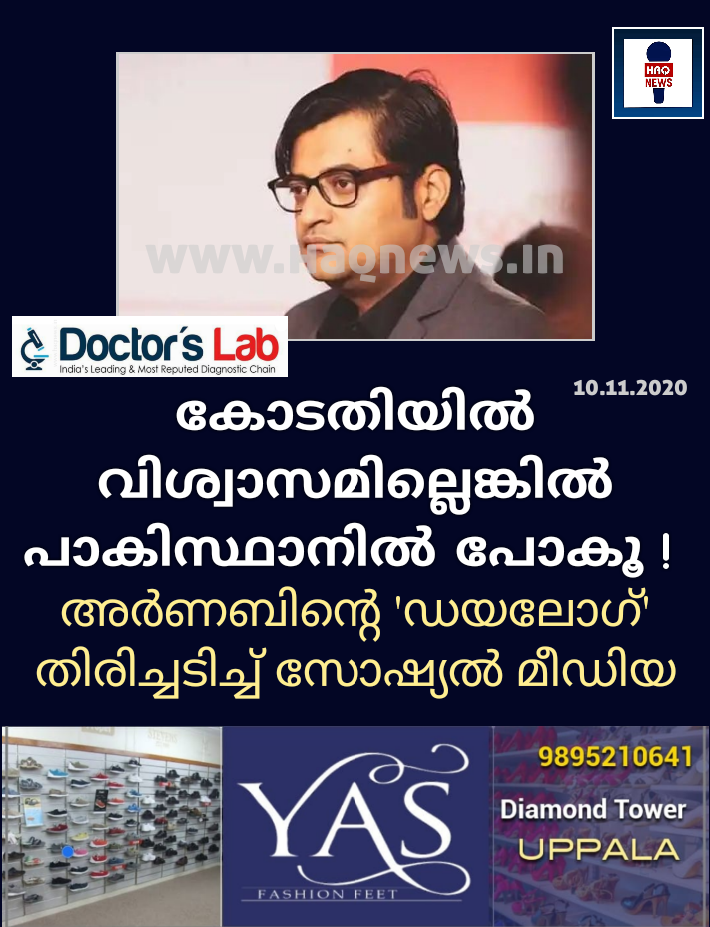 കോടതിയിൽ വിശ്വാസമില്ലെങ്കിൽ പാകിസ്ഥാനിൽ പോകൂ ! അർണബിന്റെ ‘ഡയലോഗ്​’ തിരിച്ചടിച്ച്‌​ സോഷ്യല്‍ മീഡിയ