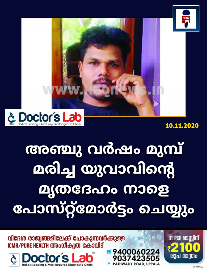 അഞ്ചു വര്‍ഷം മുമ്പ് മരിച്ച യുവാവിന്റെ മൃതദേഹം നാളെ പോസ്‌റ്റ്‌മോര്‍ട്ടം ചെയ്യും