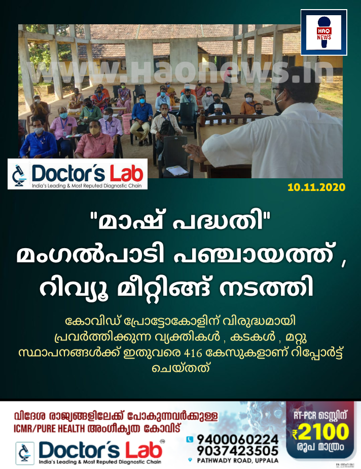 “മാഷ് പദ്ധതി” മംഗൽപാടി പഞ്ചായത്ത് , റിവ്യൂ മീറ്റിങ്ങ് നടത്തി