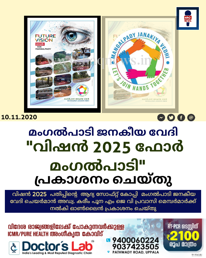 മംഗൽപാടി ജനകീയ വേദി “വിഷൻ 2025 ഫോർ മംഗൽപാടി”  പ്രകാശനം ചെയ്തു