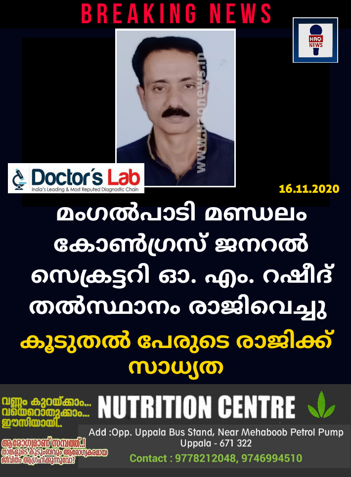 മംഗൽപാടി മണ്ഡലം കോൺഗ്രസ്‌ ജനറൽ സെക്രട്ടറി ഓ.എം.റഷീദ് തൽസ്ഥാനം രാജിവെച്ചു; കൂടുതൽ പേരുടെ രാജിക്ക് സാധ്യത