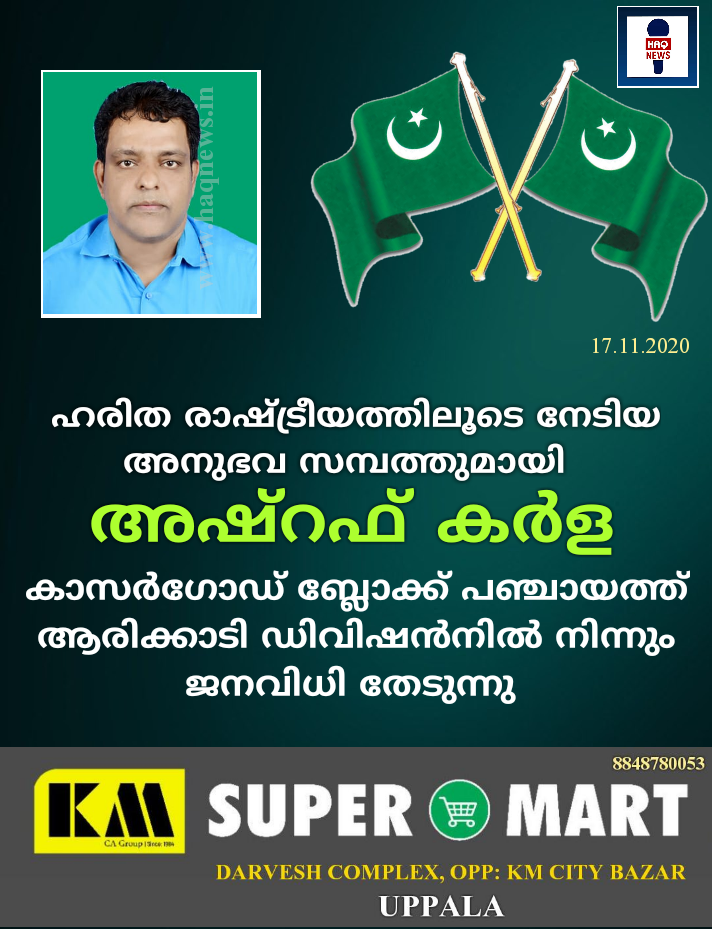 ഹരിത രാഷ്ട്രീയത്തിലൂടെ നേടിയ അനുഭവ സമ്പത്തുമായി  അഷ്‌റഫ്  കർള   സാഹിബ്‌  കാസർഗോഡ് ബ്ലോക്ക് പഞ്ചായത്ത്  ആരിക്കാടി ഡിവിഷൻനിൽ നിന്നും  ജനവിധി തേടുന്നു