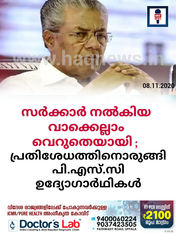 സര്‍ക്കാര്‍ നൽകിയ വാക്കെല്ലാം വെറുതെയായി ; പ്രതിശേധത്തിനൊരുങ്ങി പി.എസ്.സി ഉദ്യോഗാർഥികൾ