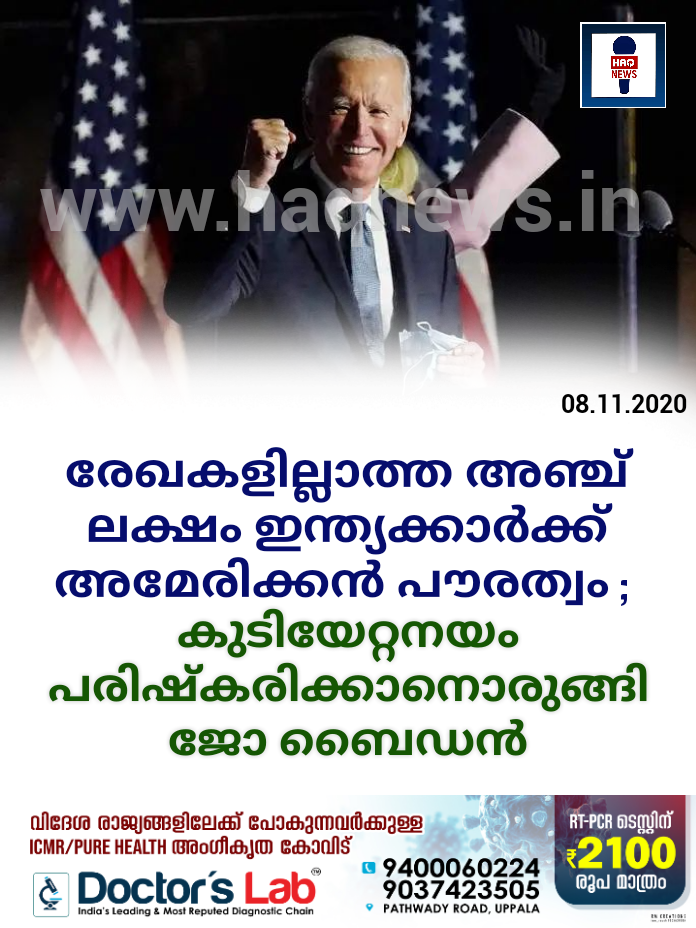 രേഖകളില്ലാത്ത അഞ്ച് ലക്ഷം ഇന്ത്യക്കാർക്ക് അമേരിക്കൻ പൗരത്വം ; കുടിയേറ്റനയം പരിഷ്കരിക്കാനൊരുങ്ങി ജോ ബൈഡൻ