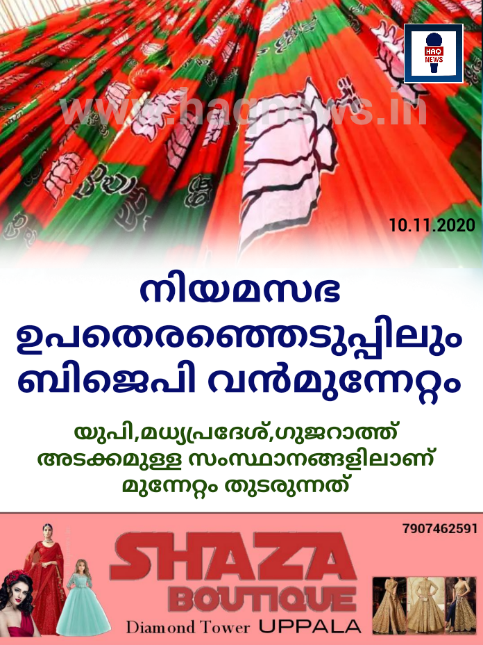 നിയമസഭ ഉപതെരഞ്ഞെടുപ്പിലും ബിജെപി വന്‍മുന്നേറ്റം; യുപി,മധ്യപ്രദേശ്,ഗുജറാത്ത് അടക്കമുള്ള സംസ്ഥാനങ്ങളിലാണ് മുന്നേറ്റം തുടരുന്നത്