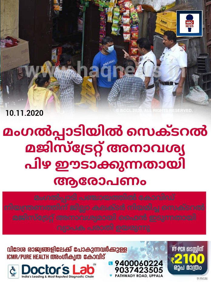 മംഗൽപ്പാടിയിൽ സെക്ടറൽ മജിസ്‌ട്രേറ്റ് അനാവശ്യ പിഴ ഈടാക്കുന്നതായി  ആരോപണം