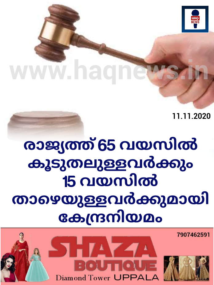 രാജ്യത്ത് 65 വയസില്‍ കൂടുതലുള്ളവര്‍ക്കും 15 വയസില്‍ താഴെയുള്ളവര്‍ക്കുമായി കേന്ദ്രനിയമം