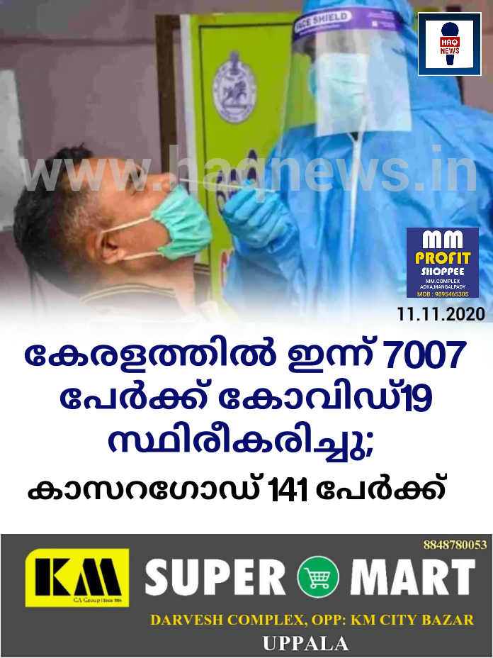 കേരളത്തില്‍ ഇന്ന് 7007 പേര്‍ക്ക് കോവിഡ്-19 സ്ഥിരീകരിച്ചു; കാസറഗോഡ് 141 പേർക്ക്