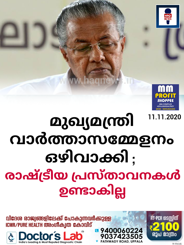 മുഖ്യമന്ത്രി വാര്‍ത്താസമ്മേളനം ഒഴിവാക്കി ; രാഷ്ട്രീയ പ്രസ്താവനകള്‍ ഉണ്ടാകില്ല ; കാരണം ഇതാണ്