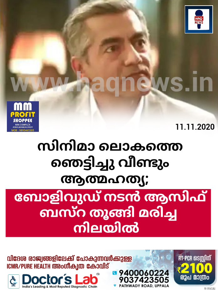 സിനിമാ ലൊകത്തെ ഞെട്ടിച്ചു വീണ്ടും ആത്മഹത്യ;   ബോളിവുഡ് നടന്‍ ആസിഫ് ബസ്റ തൂങ്ങി മരിച്ച നിലയില്‍ 