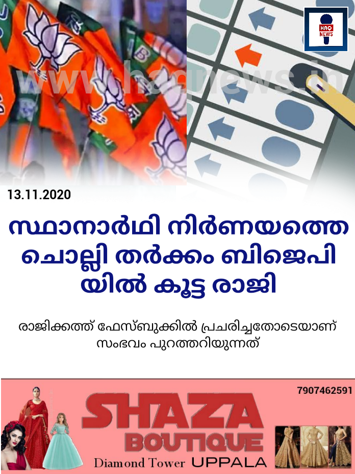 സ്ഥാ​നാ​ര്‍​ഥി നി​ര്‍​ണ​യ​ത്തെ ചൊല്ലി തർക്കം ബിജെപി യിൽ കൂട്ട രാജി