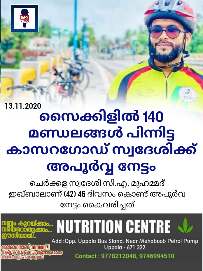 സൈക്കിളിൽ 140 മണ്ഡലങ്ങൾ പിന്നിട്ട കാസറഗോഡ് സ്വദേശിക്ക് അപൂർവ്വ നേട്ടം