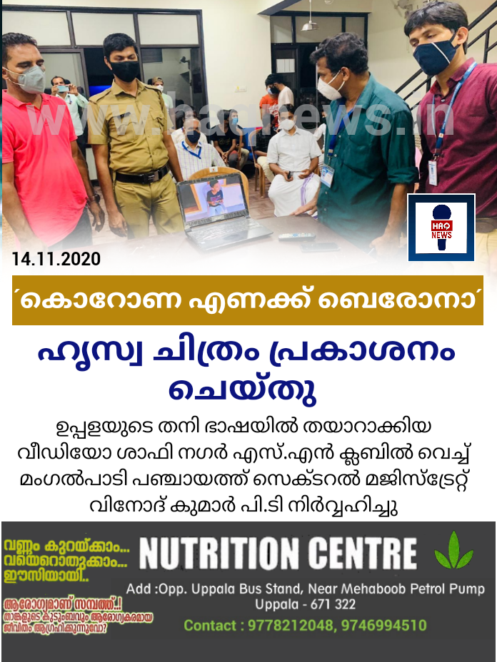 ‘കൊറോണ എണക്ക് ബെരോനാ’ ഹൃസ്വ ചിത്രം പ്രകാശനം ചെയ്തു