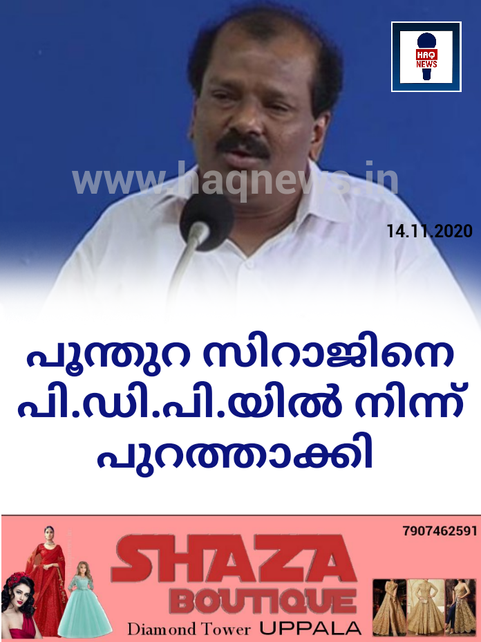 പൂന്തുറ സിറാജിനെ പി.ഡി.പി.യില്‍ നിന്ന് പുറത്താക്കി