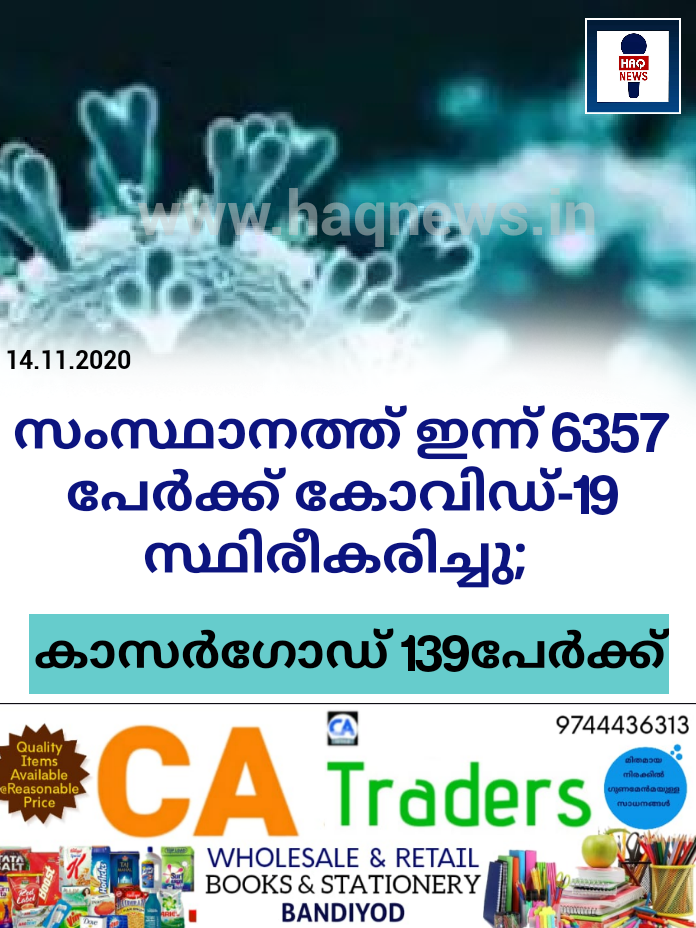 സംസ്ഥാനത്ത് ഇന്ന് 6357 പേര്‍ക്ക് കോവിഡ്-19 സ്ഥിരീകരിച്ചു  ;കാസര്‍ഗോഡ് 139പേർക്ക്