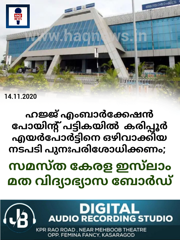 ഹജ്ജ് എംബാര്‍ക്കേഷന്‍ പോയിന്റ് പട്ടികയില്‍  കരിപ്പൂര്‍ എയര്‍പോര്‍ട്ടിനെ ഒഴിവാക്കിയ നടപടി പുനഃപരിശോധിക്കണം;  സമസ്ത കേരള ഇസ്‌ലാം മത വിദ്യാഭ്യാസ ബോര്‍ഡ്