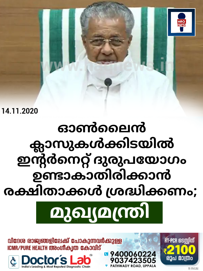 ഓണ്‍ലൈന്‍ ക്ലാസുകള്‍ക്കിടയില്‍ ഇന്റര്‍നെറ്റ് ദുരുപയോഗം ഉണ്ടാകാതിരിക്കാന്‍ രക്ഷിതാക്കള്‍ ശ്രദ്ധിക്കണം; മുഖ്യമന്ത്രി