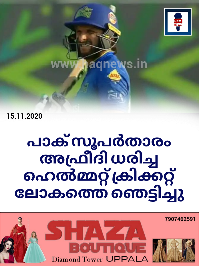 പാക് സൂപർതാരം അഫ്രീദി ധരിച്ച ഹെല്‍മ്മറ്റ് ക്രിക്കറ്റ് ലോകത്തെ ഞെട്ടിച്ചു