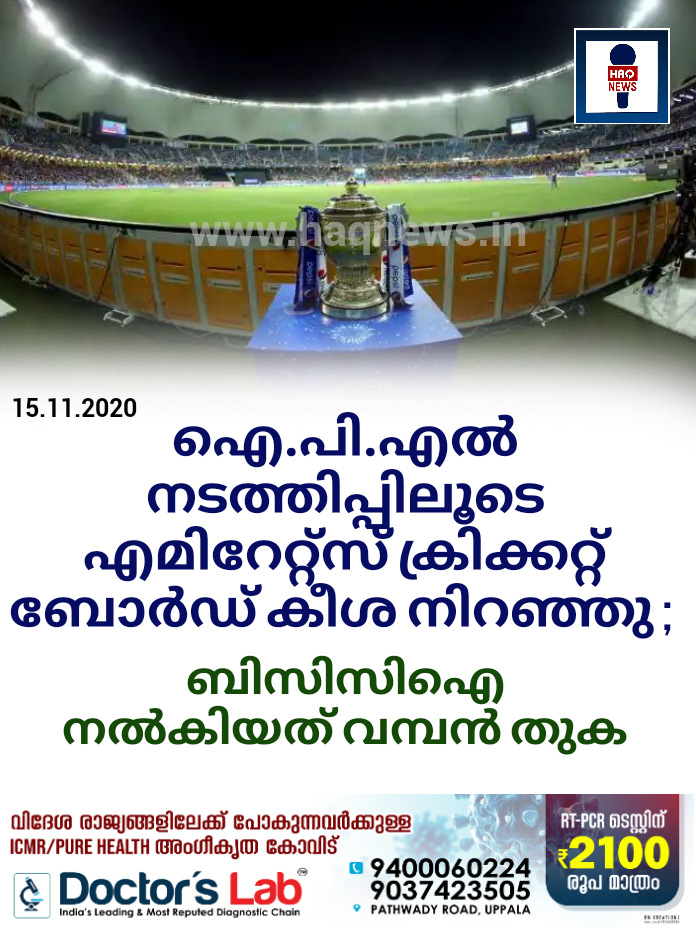 ഐ.പി.എൽ നടത്തിപ്പിലൂടെ എമിറേറ്റ്സ് ക്രിക്കറ്റ് ബോർഡ് കീശ നിറഞ്ഞു ; ബിസിസിഐ നൽകിയത് വമ്പൻ തുക