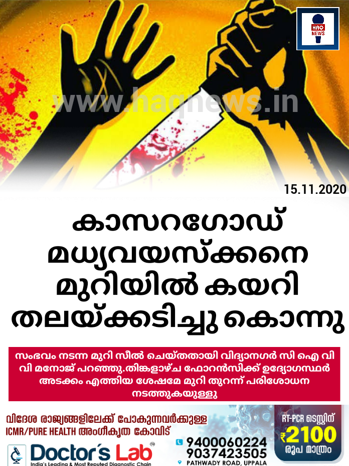 കാസറഗോഡ്  മധ്യവയസ്ക്കനെ മുറിയിൽ കയറി തലയ്ക്കടിച്ചു കൊന്നു