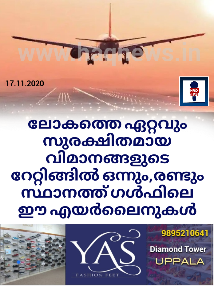 ലോകത്തെ ഏറ്റവും സുരക്ഷിതമായ വിമാനങ്ങളുടെ റേറ്റിങ്ങില്‍ ഒന്നും,രണ്ടും സ്ഥാനത്ത് ഗൾഫിലെ ഈ എയർലൈനുകൾ