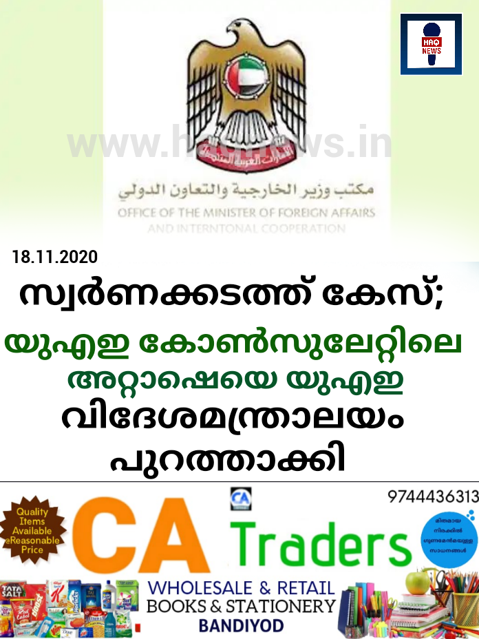 സ്വ​​​ര്‍​ണ​​​ക്ക​​​ട​​​ത്ത് കേ​​സ്;  യു​​​എ​​​ഇ കോ​​​ണ്‍​സു​​​ലേ​​​റ്റി​​​ലെ അ​​​റ്റാ​​​ഷെയെ യു​​​എ​​​ഇ ​വി​​​ദേ​​​ശ​​​മ​​​ന്ത്രാ​​​ല​​​യം പു​​​റ​​​ത്താ​​​ക്കി