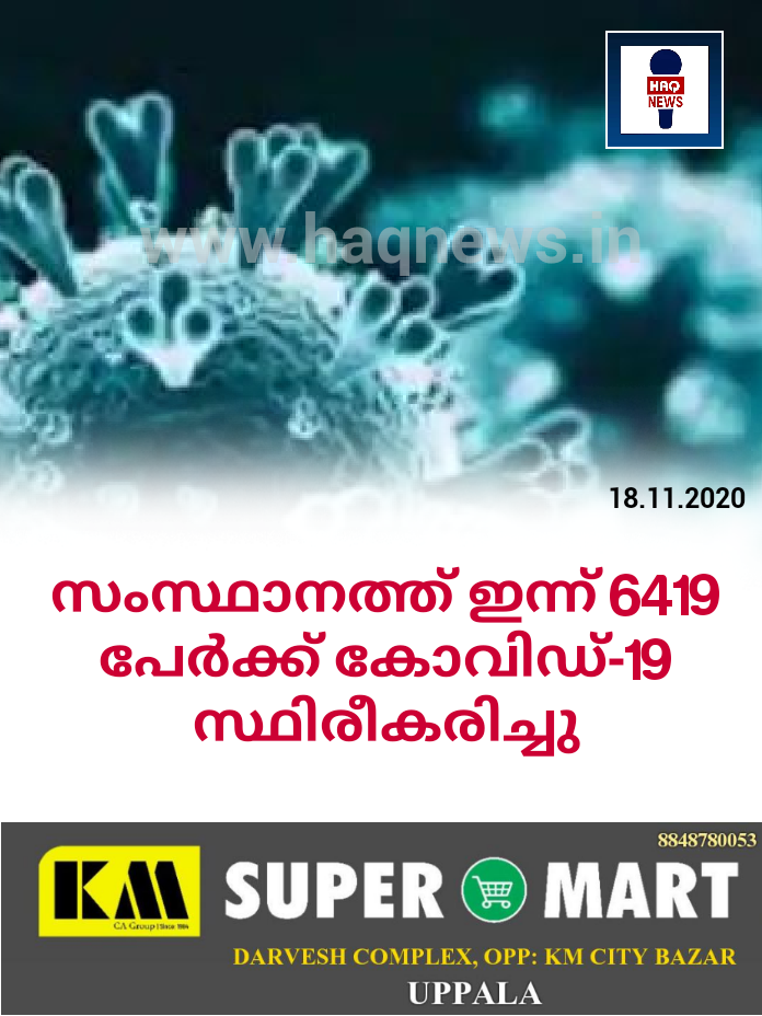 സംസ്ഥാനത്ത് ഇന്ന് 6419 പേര്‍ക്ക് കോവിഡ്-19 സ്ഥിരീകരിച്ചു ; കാസര്‍ഗോഡ് 109 പേർക്ക്