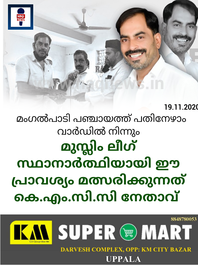 മംഗൽപാടി പഞ്ചായത്ത് പതിനേഴാം വാർഡിൽ നിന്നും മുസ്ലിം ലീഗ് സ്ഥാനാർത്ഥിയായി ഇ പ്രാവശ്യം മത്സരിക്കുന്നത് കെ.എം.സി.സി നേതാവ്