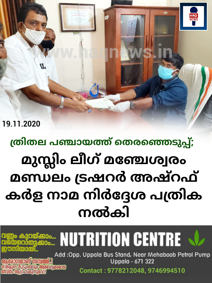 മുസ്ലിം  ലീഗ്‌ മഞ്ചേശ്വരം മണ്ഡലം  ട്രഷറർ  അഷ്റഫ് കർള നാമ നിർദ്ദേശ പത്രിക  നൽകി