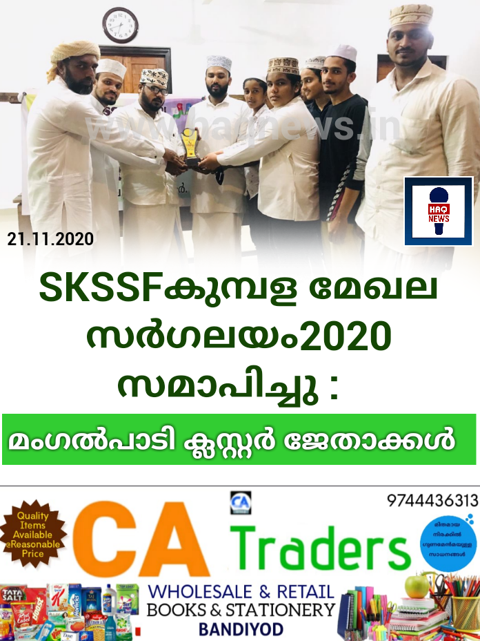 SKSSFകുമ്പള മേഖല സർഗലയം2020 സമാപിച്ചു :മംഗൽപാടി ക്ലസ്റ്റർ ജേതാക്കൾ