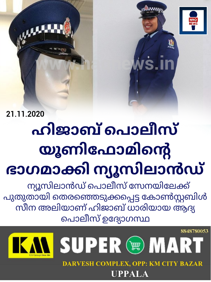 ഹിജാബ് പൊലീസ് യൂണിഫോമിന്റെ ഭാഗമാക്കി ന്യൂസിലാന്‍ഡ്