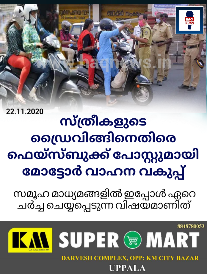 സ്ത്രീകളുടെ ഡ്രൈവിങ്ങിനെതിരെ ഫെയ്‌സ്‌ബുക്ക്‌ പോസ്റ്റുമായി മോട്ടോര്‍ വാഹന വകുപ്പ്