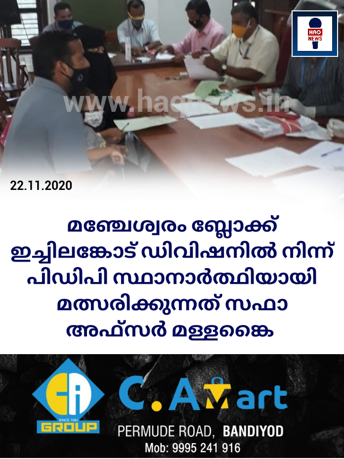 മഞ്ചേശ്വരം ബ്ലോക്ക് ഇച്ചിലങ്കോട് ഡിവിഷനിൽ നിന്ന് പിഡിപി സ്ഥാനാർത്ഥിയായി മത്സരിക്കുന്നത് സഫാ അഫ്സർ മള്ളങ്കൈ