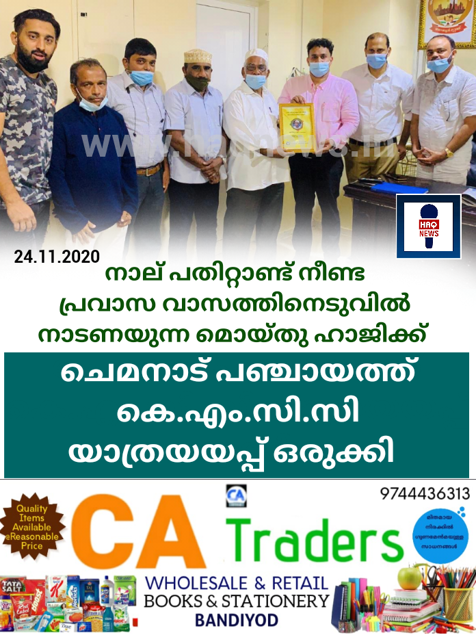 നാല് പതിറ്റാണ്ട് നീണ്ട പ്രവാസ വാസത്തിനെടുവിൽ നാടണയുന്ന മൊയ്തു ഹാജിക്ക്‌ ചെമനാട് പഞ്ചായത്ത് കെ.എം.സി.സി യാത്രയയപ്പ് ഒരുക്കി