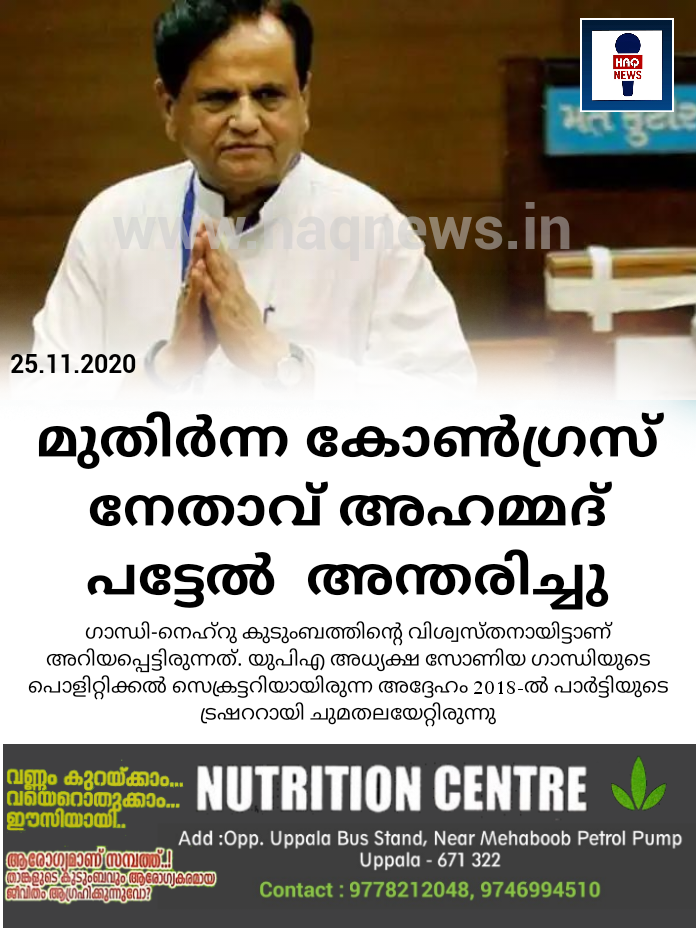 മുതിര്‍ന്ന കോണ്‍ഗ്രസ് നേതാവ് അഹമ്മദ് പട്ടേല്‍  അന്തരിച്ചു