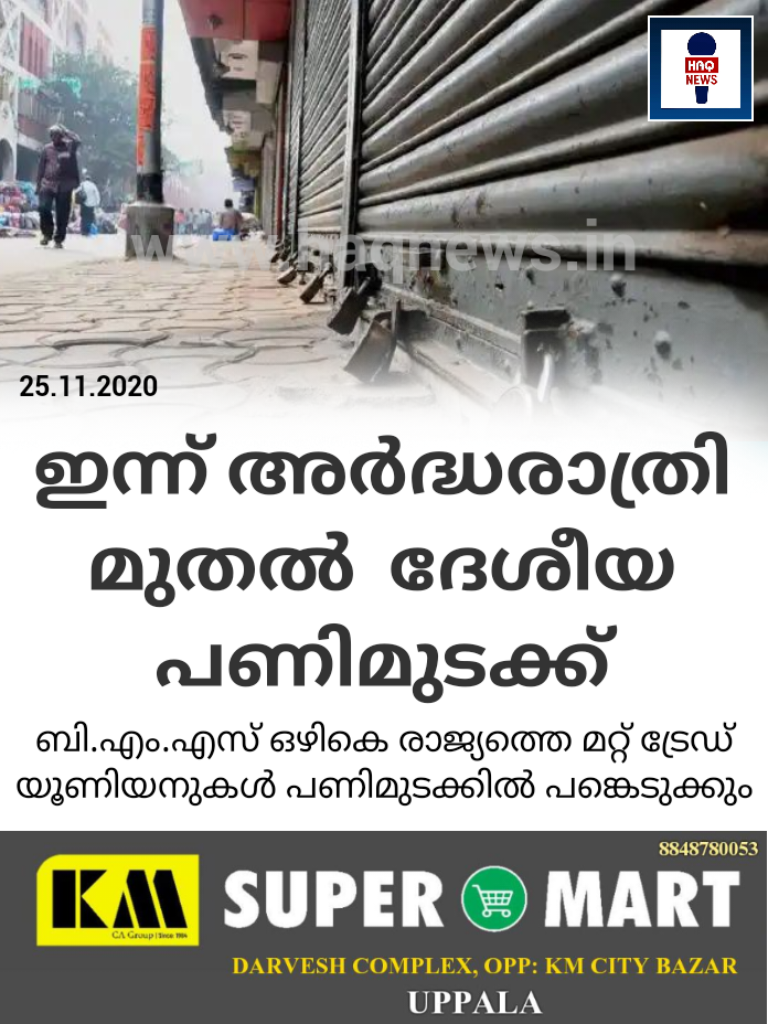 ഇന്ന് അര്‍ദ്ധരാത്രി മുതല്‍ നാളെ അര്‍ദ്ധരാത്രി വരെ സംയുക്ത ട്രേഡ് യൂണിയന്റെ ആഭിമുഖ്യത്തില്‍ ദേശീയ പണിമുടക്ക് നടക്കും