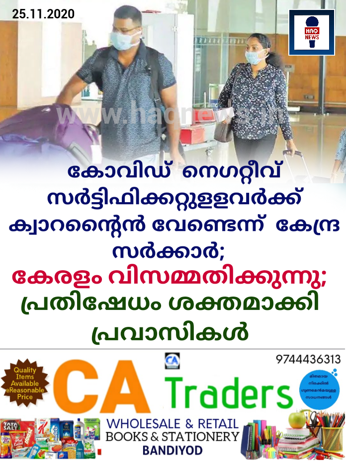 കോവിഡ്  നെഗറ്റീവ് സര്‍ട്ടിഫിക്കറ്റുളളവര്‍ക്ക് ക്വാറന്‍റൈന്‍ വേണ്ടെന്ന്  കേന്ദ്ര സര്‍ക്കാര്‍;  കേരളം വിസമ്മതിക്കുന്നു;  പ്രതിഷേധം ശക്തമാക്കി പ്രവാസികൾ