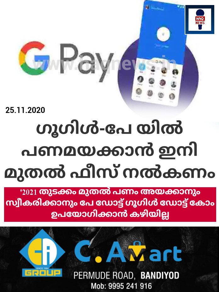 ഗൂഗിൾ-പേ യിൽ പണമയക്കാൻ ഇനി മുതൽ ഫീസ് നൽകണം