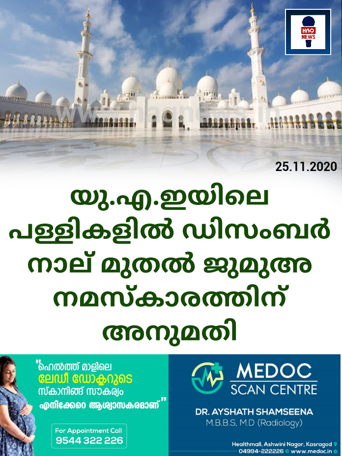 യു.എ.ഇയിലെ പള്ളികളിൽ ഡിസംബർ നാല് മുതൽ ജുമുഅ നമസ്കാരത്തിന് അനുമതി