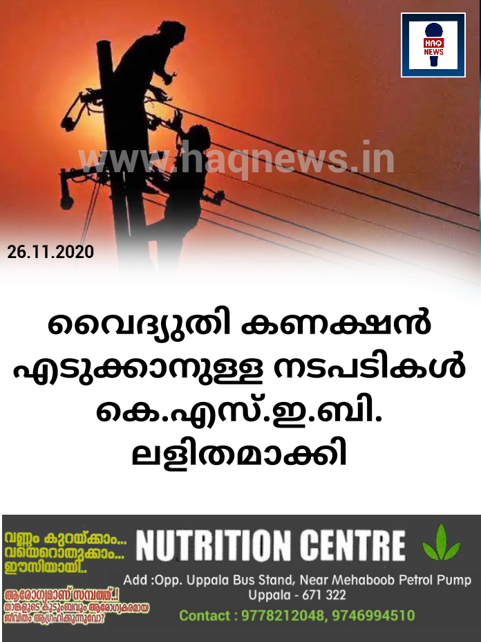 വൈദ്യുതി കണക്ഷന്‍ എടുക്കാനുള്ള നടപടികൾ കെ.എസ്.ഇ.ബി. ലളിതമാക്കി