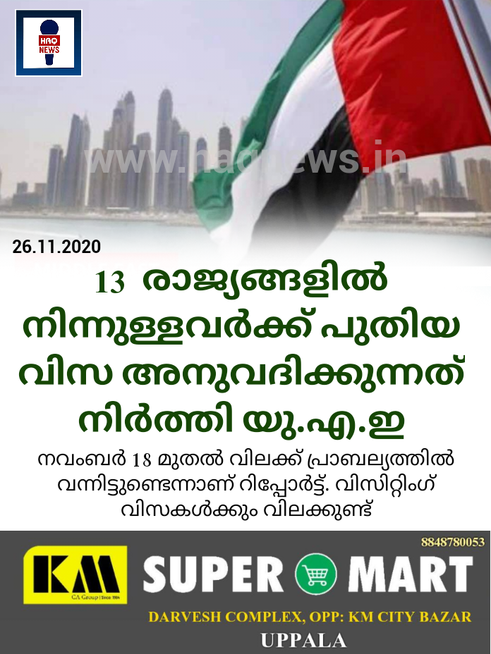 13  രാജ്യങ്ങളില്‍ നിന്നുള്ളവര്‍ക്ക് പുതിയ വിസ അനുവദിക്കുന്നത് നിര്‍ത്തി യു.എ.ഇ.