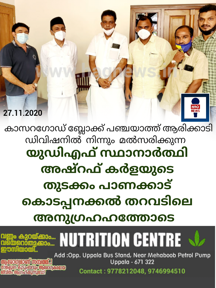 കാസറഗോഡ് ബ്ലോക്ക്‌ പഞ്ചയാത്ത് ആരിക്കാടി ഡിവിഷനിൽ  നിന്നും  മൽസരിക്കുന്ന   യുഡിഎഫ് സ്ഥാനാർത്ഥി അഷ്‌റഫ് കർള  പാണക്കാട് കൊടപ്പനക്കൽ തറവടിലെത്തി  അനുഗ്രഹഹം വാങ്ങി തുടക്കം കുറിച്ചു