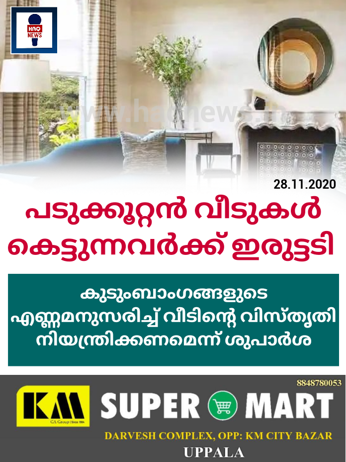 പടുക്കൂറ്റന്‍ വീടുകള്‍ കെട്ടുന്നവര്‍ക്ക് ഇരുട്ടടി; കുടുംബാംഗങ്ങളുടെ എണ്ണമനുസരിച്ച്‌ വീടിന്റെ വിസ്തൃതി നിയന്ത്രിക്കണമെന്ന് ശുപാര്‍ശ