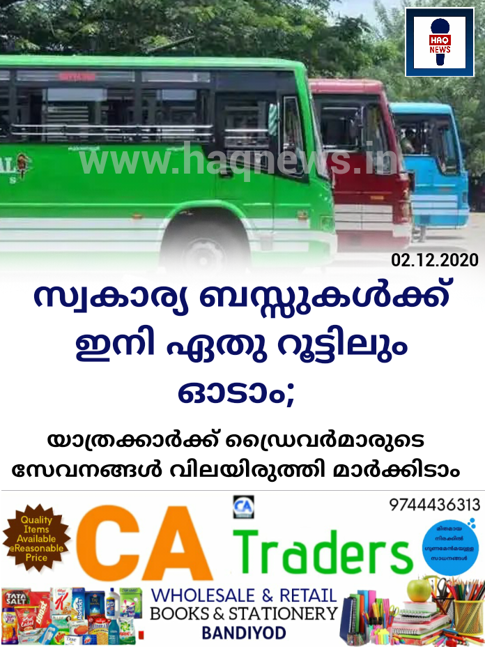 സ്വകാര്യ ബസ്സുകള്‍ക്ക് ഇനി ഏതു റൂട്ടിലും ഓടാം; യാത്രക്കാര്‍ക്ക് ഡ്രൈവര്‍മാരുടെ സേവനങ്ങള്‍ വിലയിരുത്തി മാര്‍ക്കിടാം