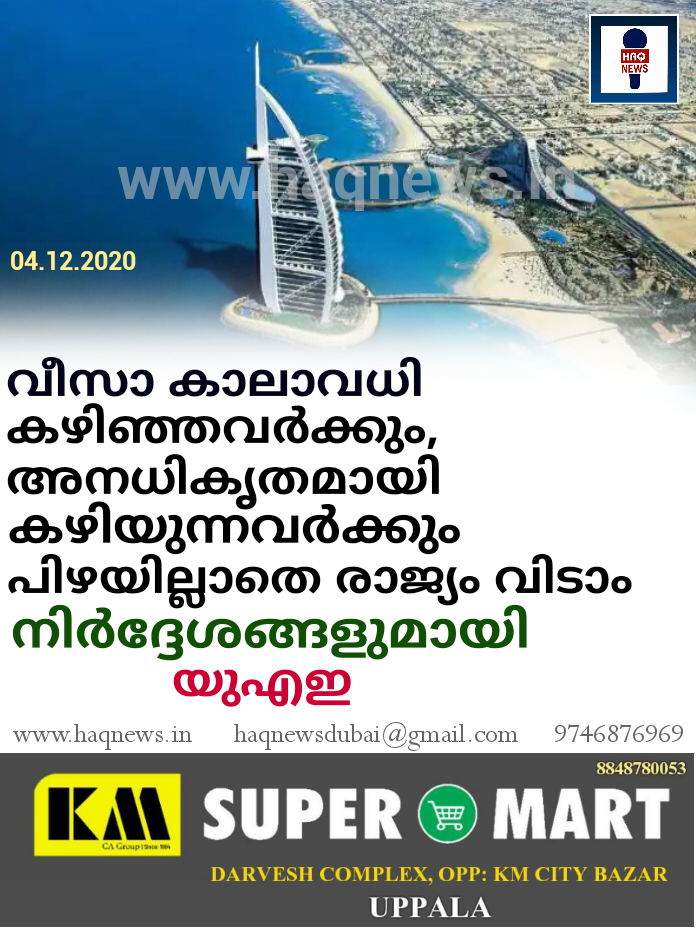 വീസ കാലാവധി കഴിഞ്ഞവർക്കും,അനധികൃതമായി കഴിയുന്നവർക്കും പിഴയില്ലാതെ രാജ്യം വിടാം ; നിർദ്ദേശങ്ങളുമായി യുഎഇ