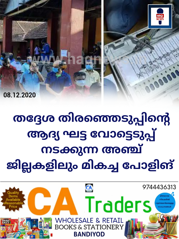 തദ്ദേശ തിരഞ്ഞെടുപ്പിന്റെ ആദ്യ ഘട്ട വോട്ടെടുപ്പ് നടക്കുന്ന അഞ്ച് ജില്ലകളിലും മികച്ച പോളിങ്