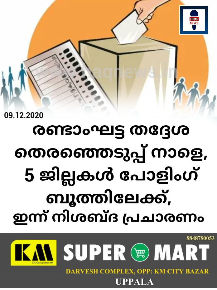 രണ്ടാംഘട്ട തദ്ദേശ തെരഞ്ഞെടുപ്പ് നാളെ, 5 ജില്ലകള്‍ പോളിംഗ് ബൂത്തിലേക്ക്, ഇന്ന് നിശബ്ദ പ്രചാരണം
