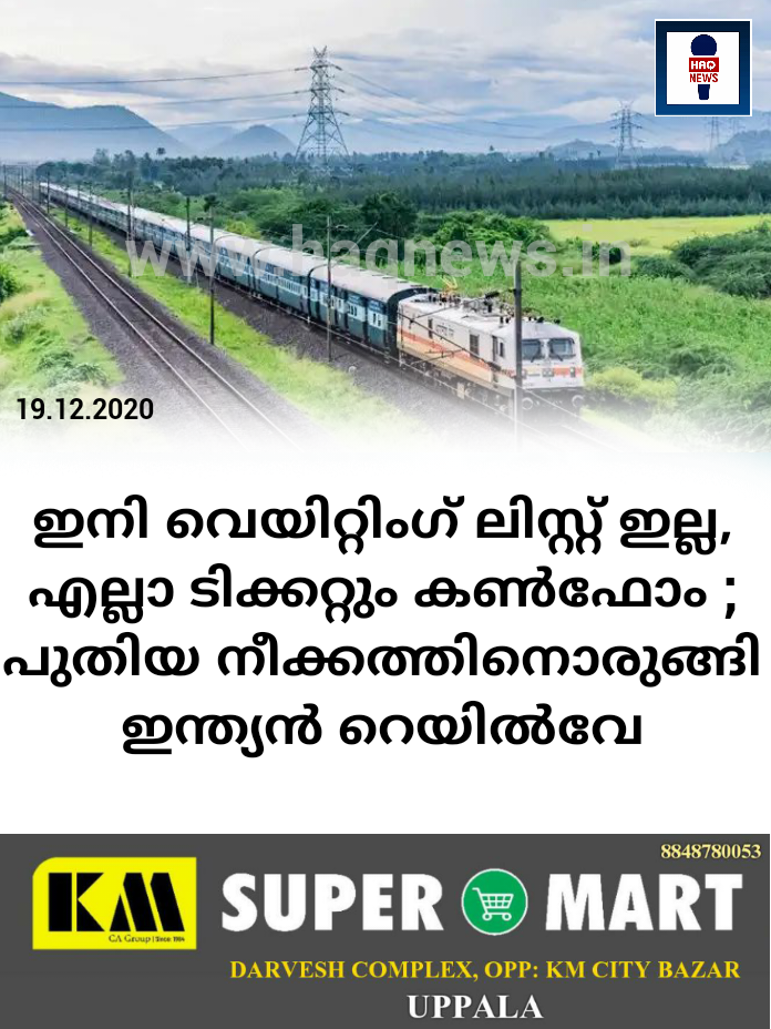 ഇനി വെയിറ്റിംഗ് ലിസ്റ്റ് ഇല്ല, എല്ലാ ടിക്കറ്റും കൺഫോം; പുതിയ നീക്കത്തിനൊരുങ്ങി ഇന്ത്യൻ റെയിൽവേ